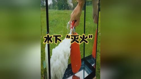 灭火器在水下能使用吗？牛人通过实验证明，有趣的现象发生了