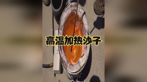 将沙子放进高温加热炉中,会被加热成玻璃吗？看完实验了解真相