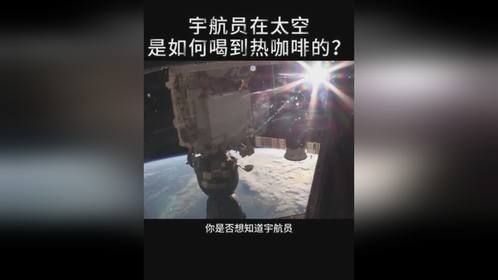宇航员在太空中是如何喝到热咖啡的呢？