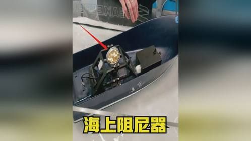 海上阻尼器，船只上的定船神丹，面对再大的海浪都不怕