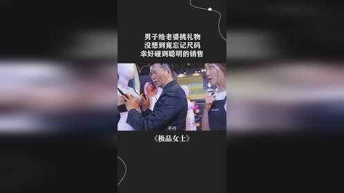 男子给老婆挑礼物，没想到竟忘记尺码，幸好碰到聪明的销售