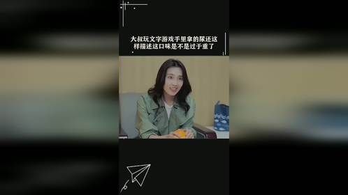 大叔玩文字游戏手里拿的尿还这样描述这口味是不是过于重了