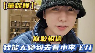 【童锦程】你敢相信，我能无聊到去看小李飞刀