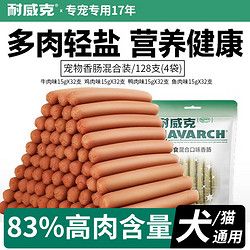 耐威克 宠物狗狗零食火腿肠混合口味香肠【128支】
