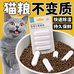 柒哦 猫粮干燥剂宠物粮食干燥剂狗粮食品冻干零食硅藻土除湿防潮干燥条 1卡硅藻干燥棒（4条）