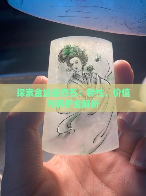 探索金丝雀榍石：特性、价值与养护全解析