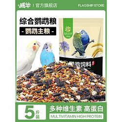威毕 H威毕玄凤鹦鹉饲料鸟食营养滋养丸中小型粮食5斤带壳小米混合鸟粮
