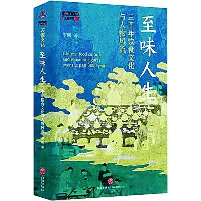 《至味人生》中的饮食书写