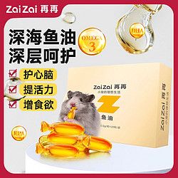 ZAIZAI 再再 仓鼠鱼油粮食零食营养补充剂美毛降血压金丝熊保健专用品Z