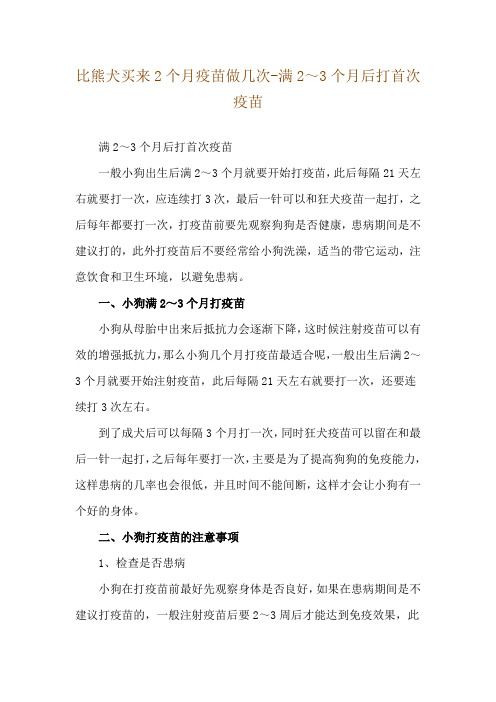 比熊犬买来2个月疫苗做几次-满2～3个月后打首次疫苗