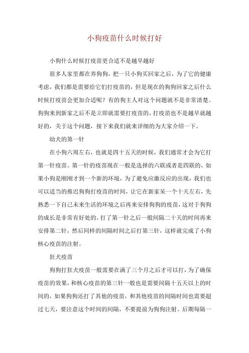 小狗疫苗什么时候打好