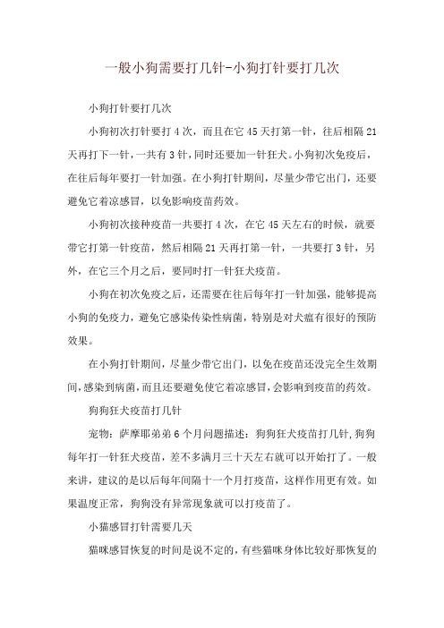 一般小狗需要打几针-小狗打针要打几次