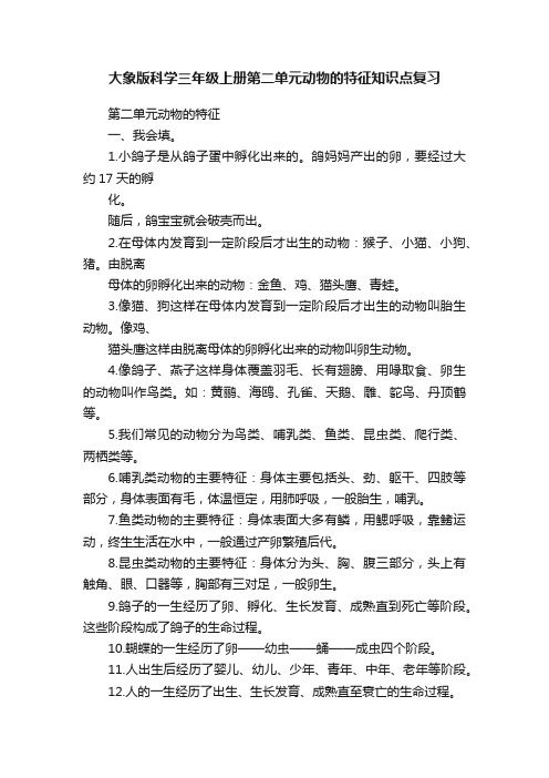 大象版科学三年级上册第二单元动物的特征知识点复习