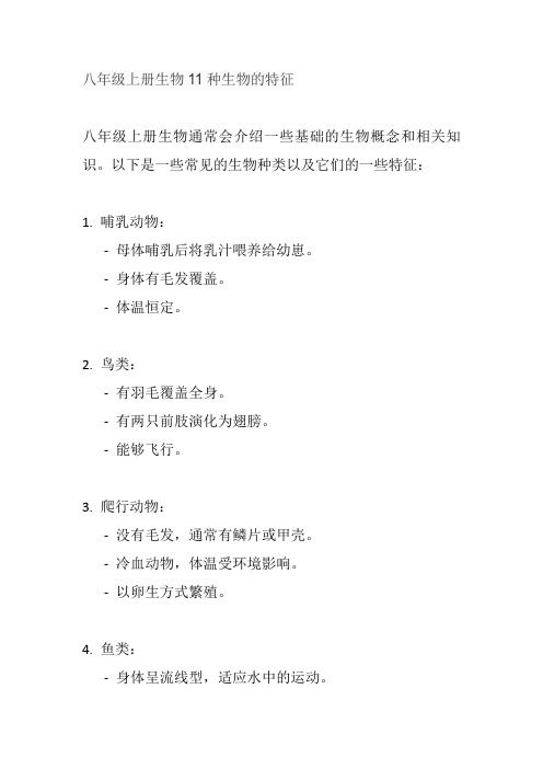 八年级上册生物11种生物的特征
