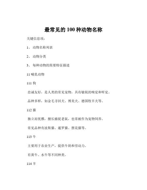 最常见的100种动物名称
