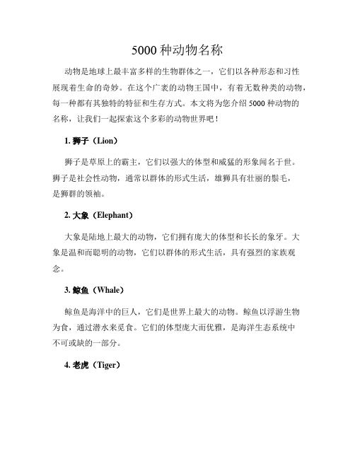 5000种动物名称