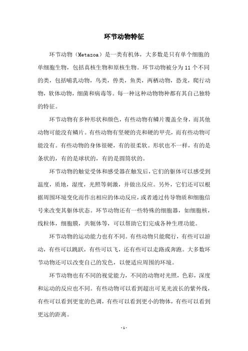 环节动物特征