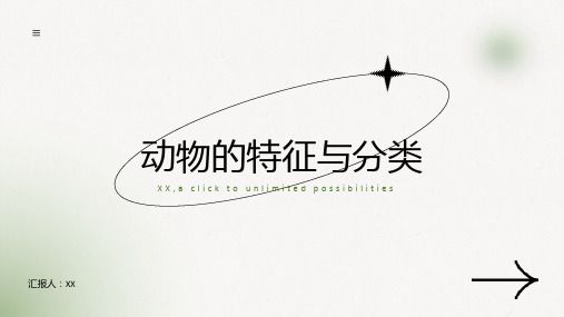 动物的特征与分类