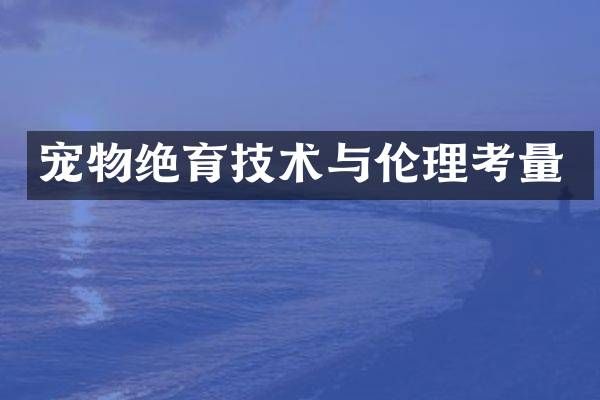 宠物绝育技术与考量