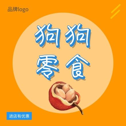宠物狗狗零食可爱活泼淘宝主图
