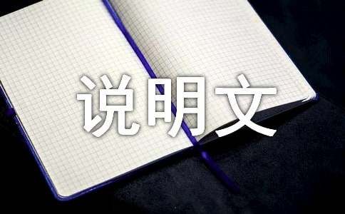 科普说明文