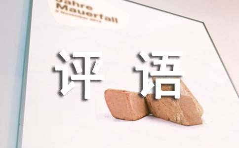 作文评语狗