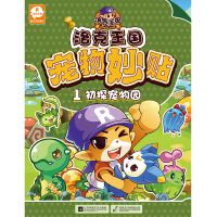 洛克王国宠物妙贴：1初探宠物园