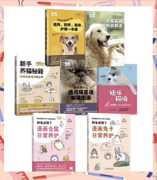 宠物知识书本,宠物书籍内容
