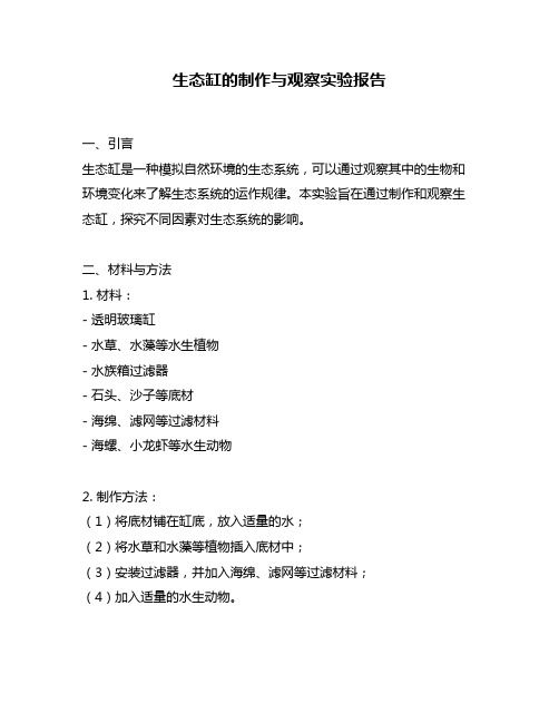 生态缸的制作与观察实验报告