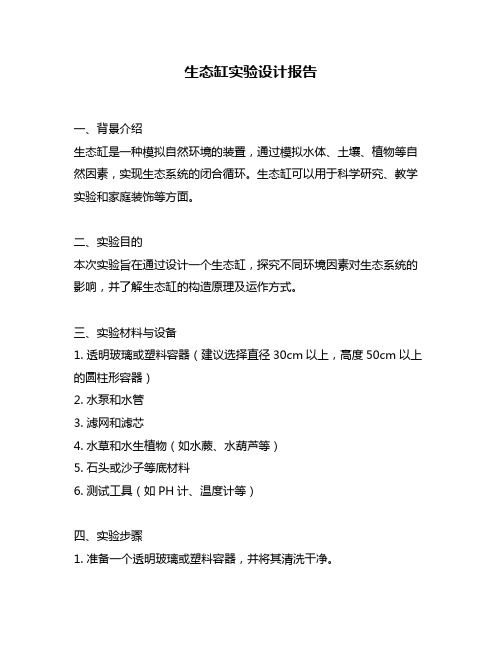 生态缸实验设计报告
