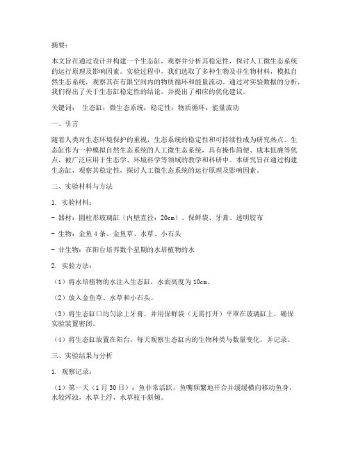 生态缸实验报告论文