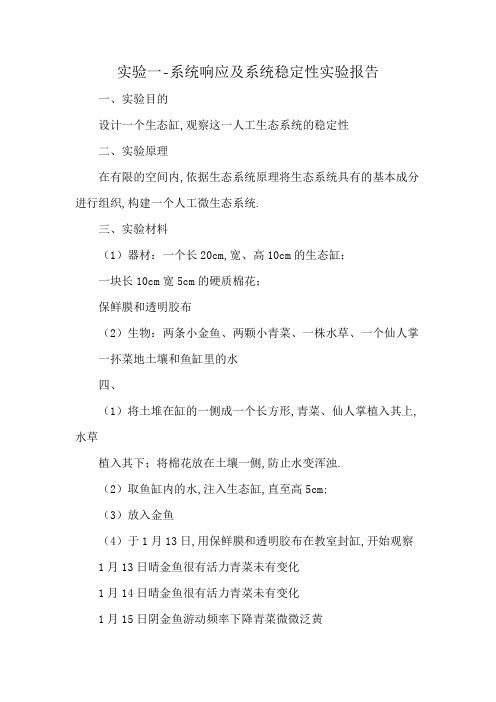 实验一-系统响应及系统稳定性实验报告