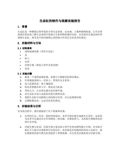 生态缸的制作与观察实验报告