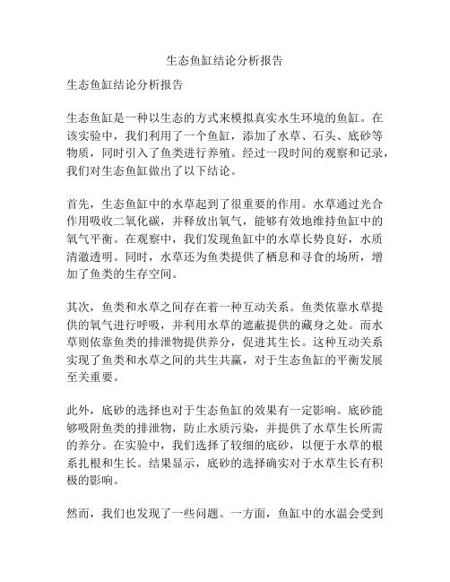 生态鱼缸结论分析报告