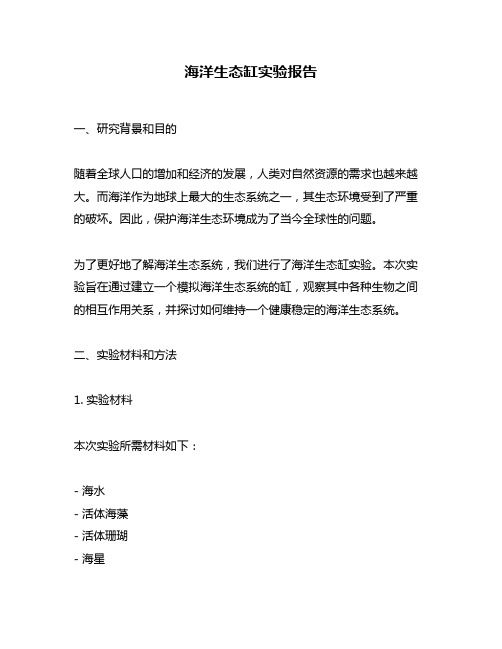 海洋生态缸实验报告
