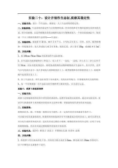 实验二十设计并制作生态缸,观察其稳定性