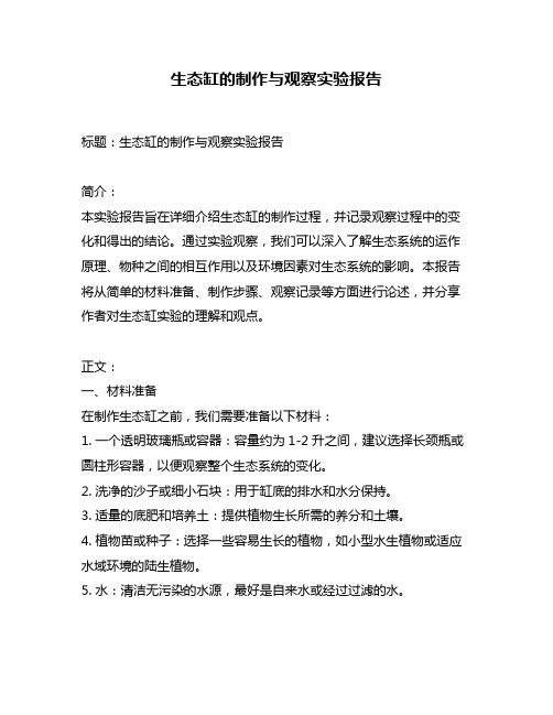 生态缸的制作与观察实验报告