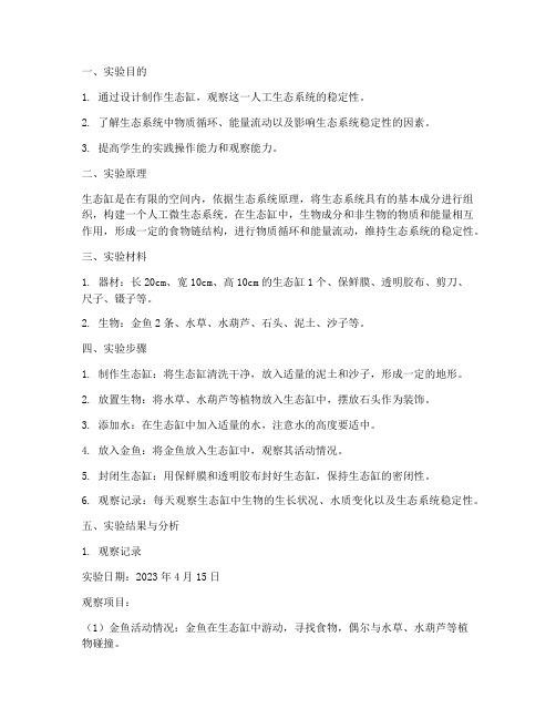 生态缸观察实验报告