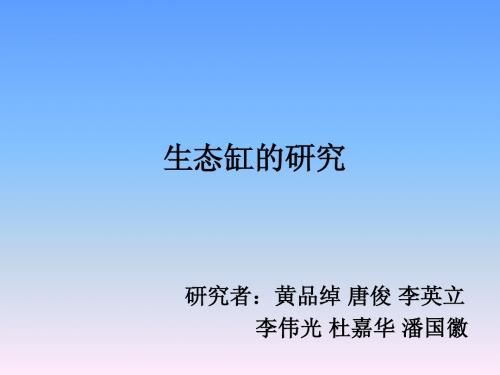 生态缸的研究