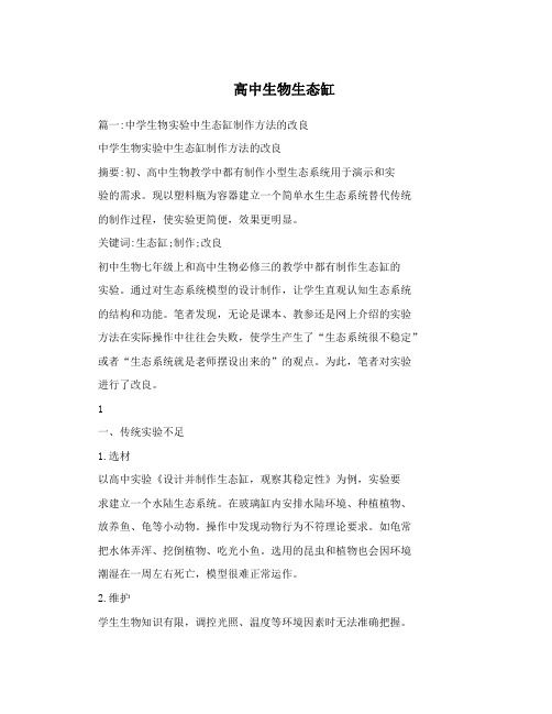 高中生物生态缸