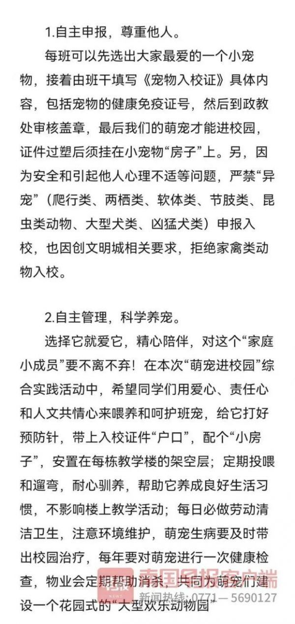 ▲南宁二中“萌宠进校园”综合实践活动公告中部分内容截图。