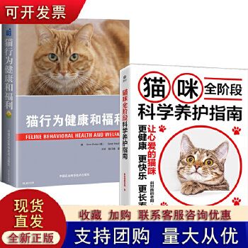 【正版】【全2册】猫咪全阶段科学养护指南+猫行为健康和福利 猫猫养护及猫行为完全指南 猫咪行为学 养猫圈 日常护理 常见疾病 宠物医生书 全新正版，提供发票，量大优惠，如有需求联系在线客服