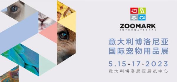 意大利博洛尼亚国际宠物用品展 Zoomark