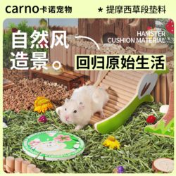 carno 卡诺仓鼠垫料提摩西草段金丝熊夏天花草打洞除臭垫材天然造景用品