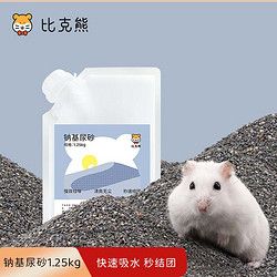 比克熊 钠基尿砂1.25kg仓鼠垫料吸水祛味尿砂金丝熊兔子刺猬夏季用品