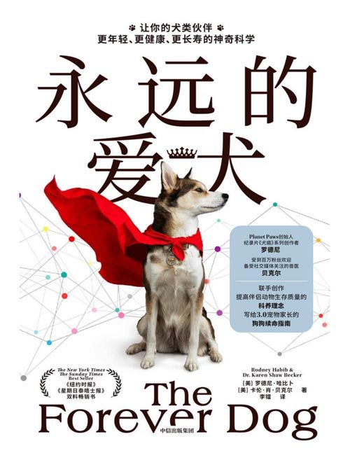 《永远的爱犬》永生狗中文版 让你的犬类伙伴活的更年轻、更健康、更长寿的惊人新科学，改变养狗习惯延长狗狗寿命狗狗续命指南
