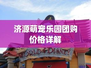 济源萌宠乐园团购价格详解
