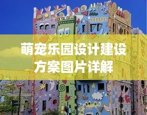 萌宠乐园设计建设方案图片详解