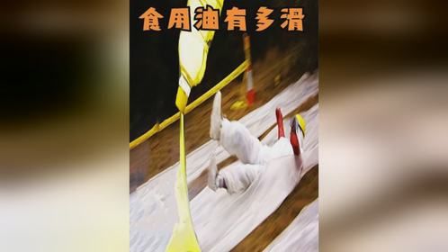 不小心踩到食用油有多危险？用三种油对比测试，有趣的一幕发生了