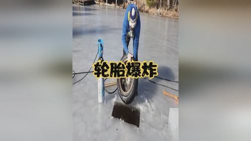 汽车轮胎爆炸的威力有多恐怖，牛人在冰面测试，威力堪比炸弹
